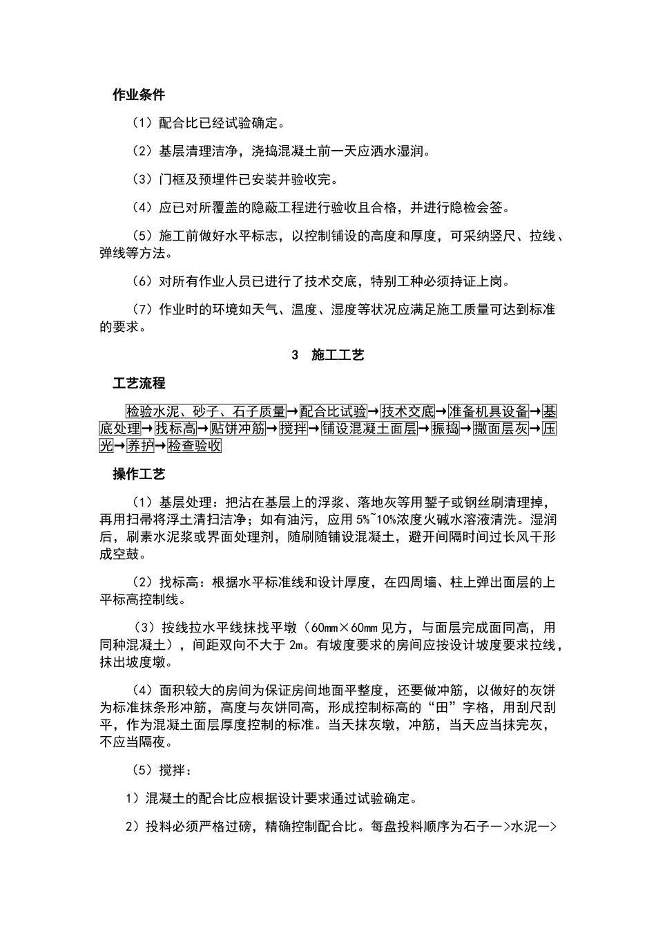 水泥混凝土面层施工工艺标准_第2页