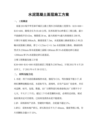 水泥混凝土路面施工方案