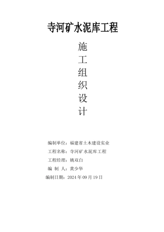 水泥库施工组织设计