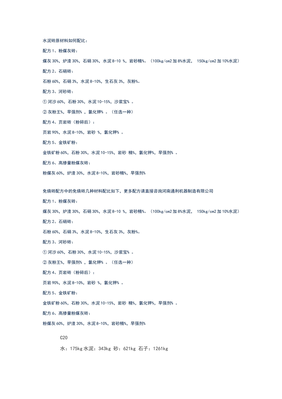 水泥砖原材料如何配比_第1页