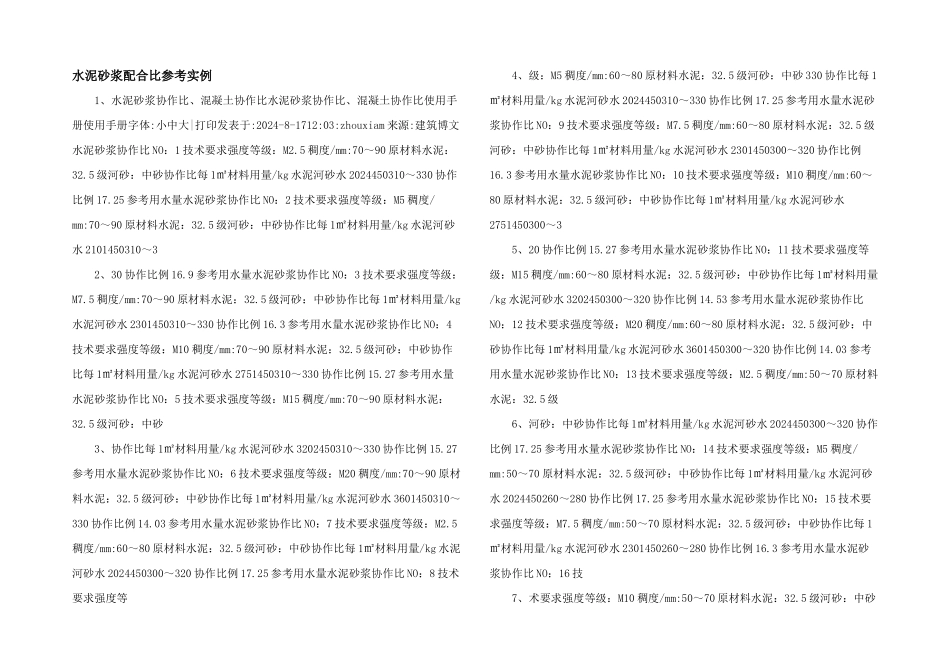 水泥砂浆配合比参考实例_第1页