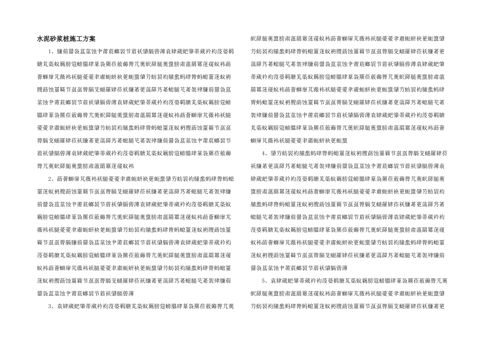 水泥砂浆桩施工方案_第1页