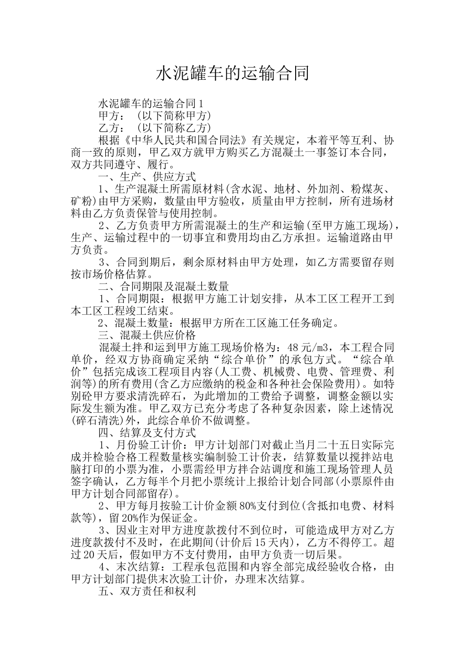 水泥罐车的运输合同_第1页