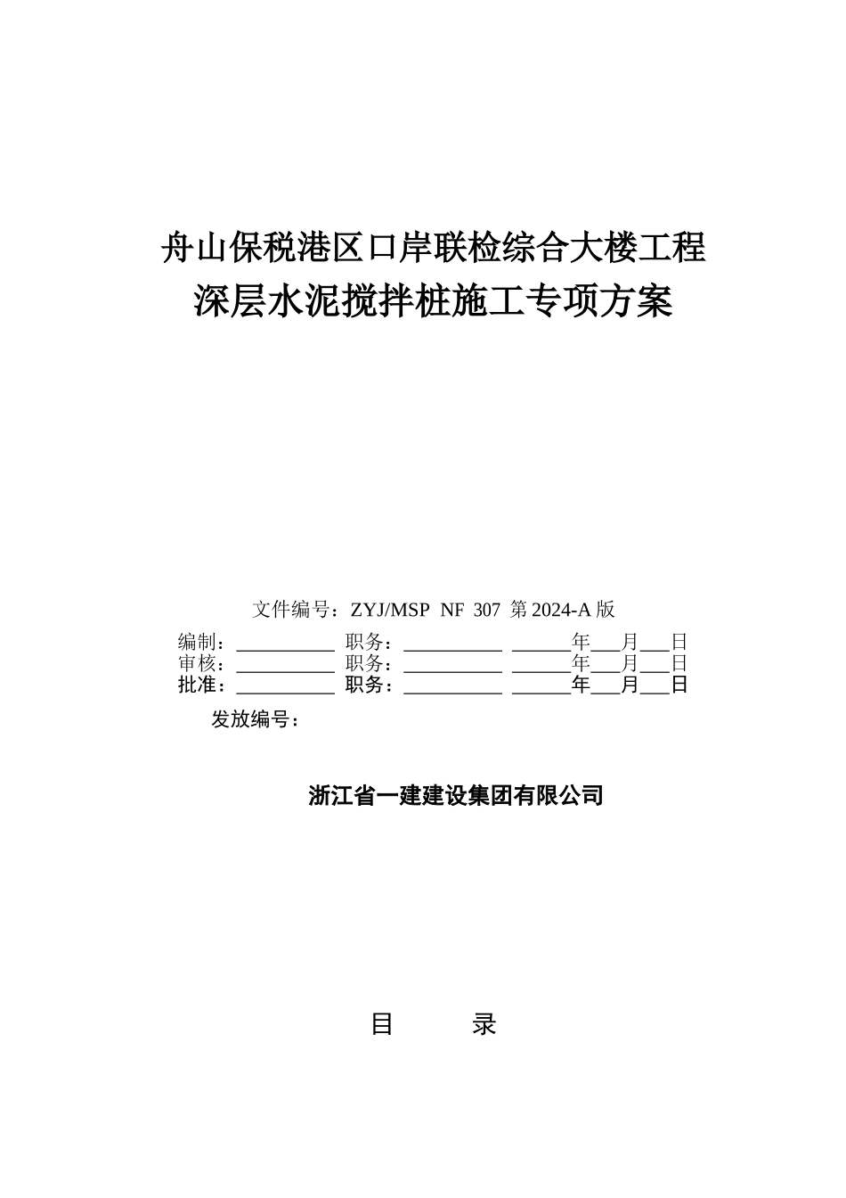 水泥搅拌桩专项施工方案_第1页