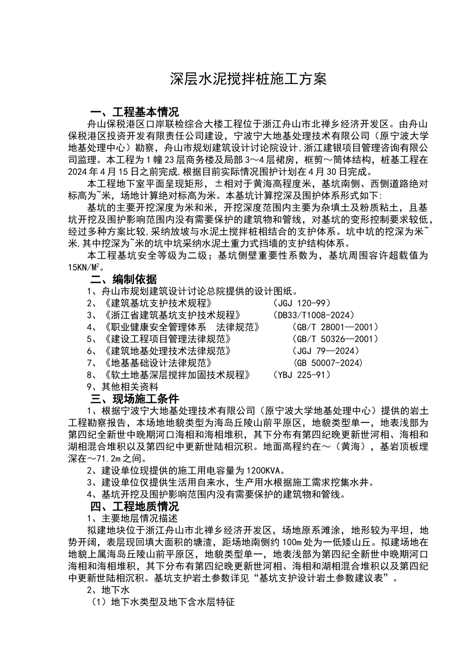 水泥搅拌桩专项施工方案_第3页