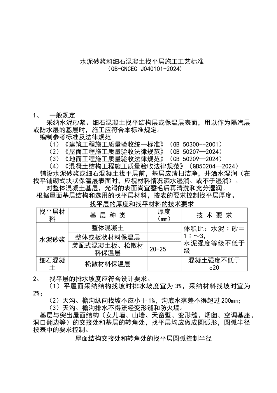 水泥砂浆和细石混凝土找平层施工工艺标准_第1页