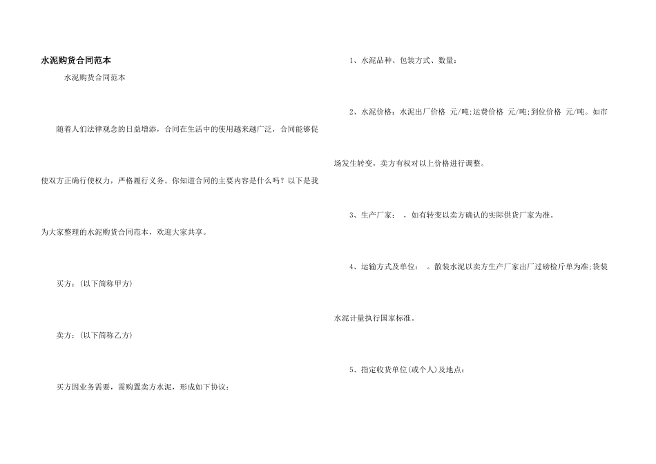 水泥购货合同范本_第1页