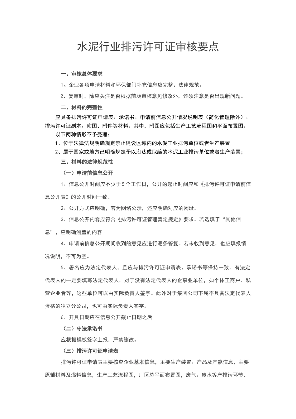 水泥行业行业排污许可证审核要点_第1页