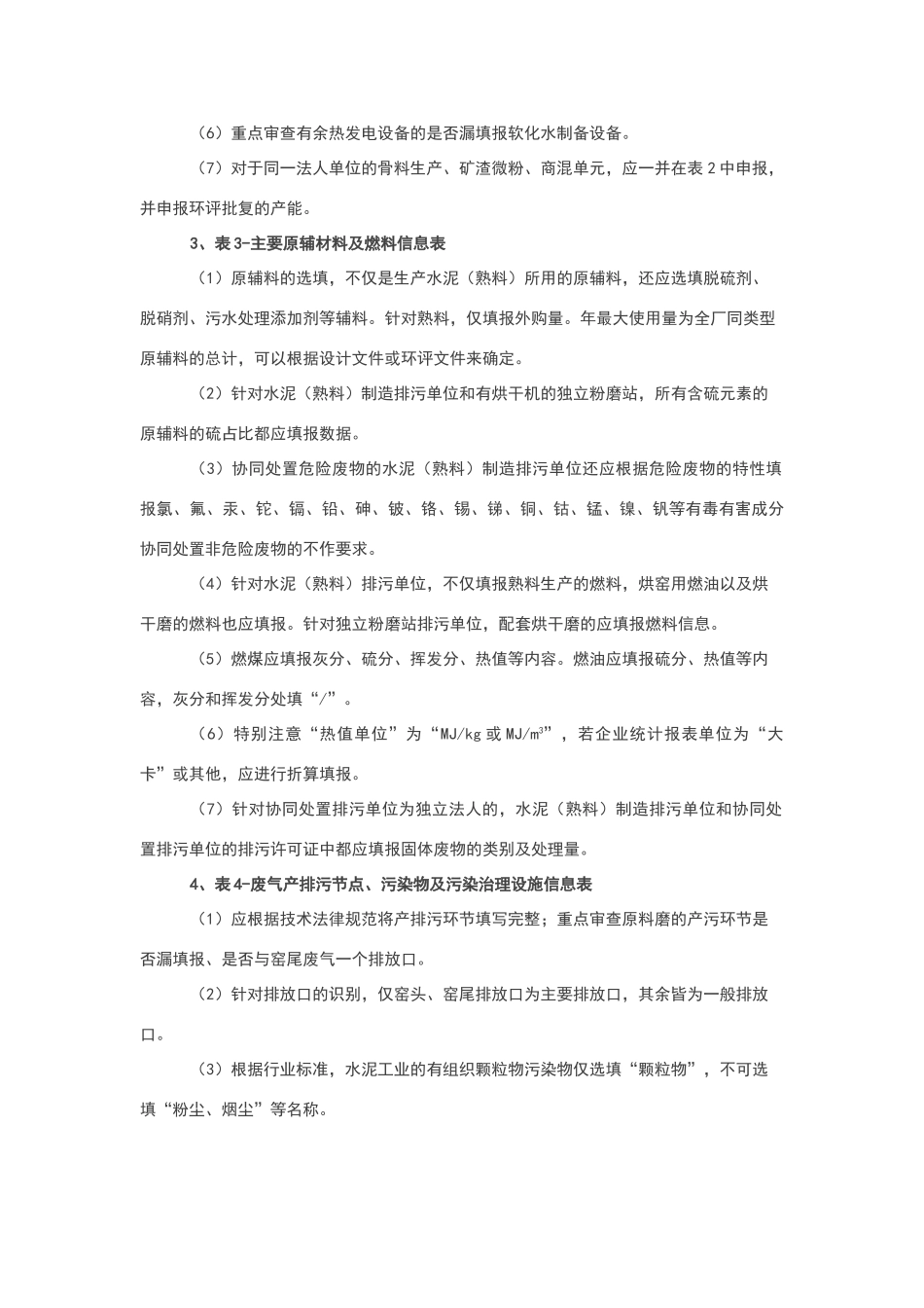 水泥行业行业排污许可证审核要点_第3页