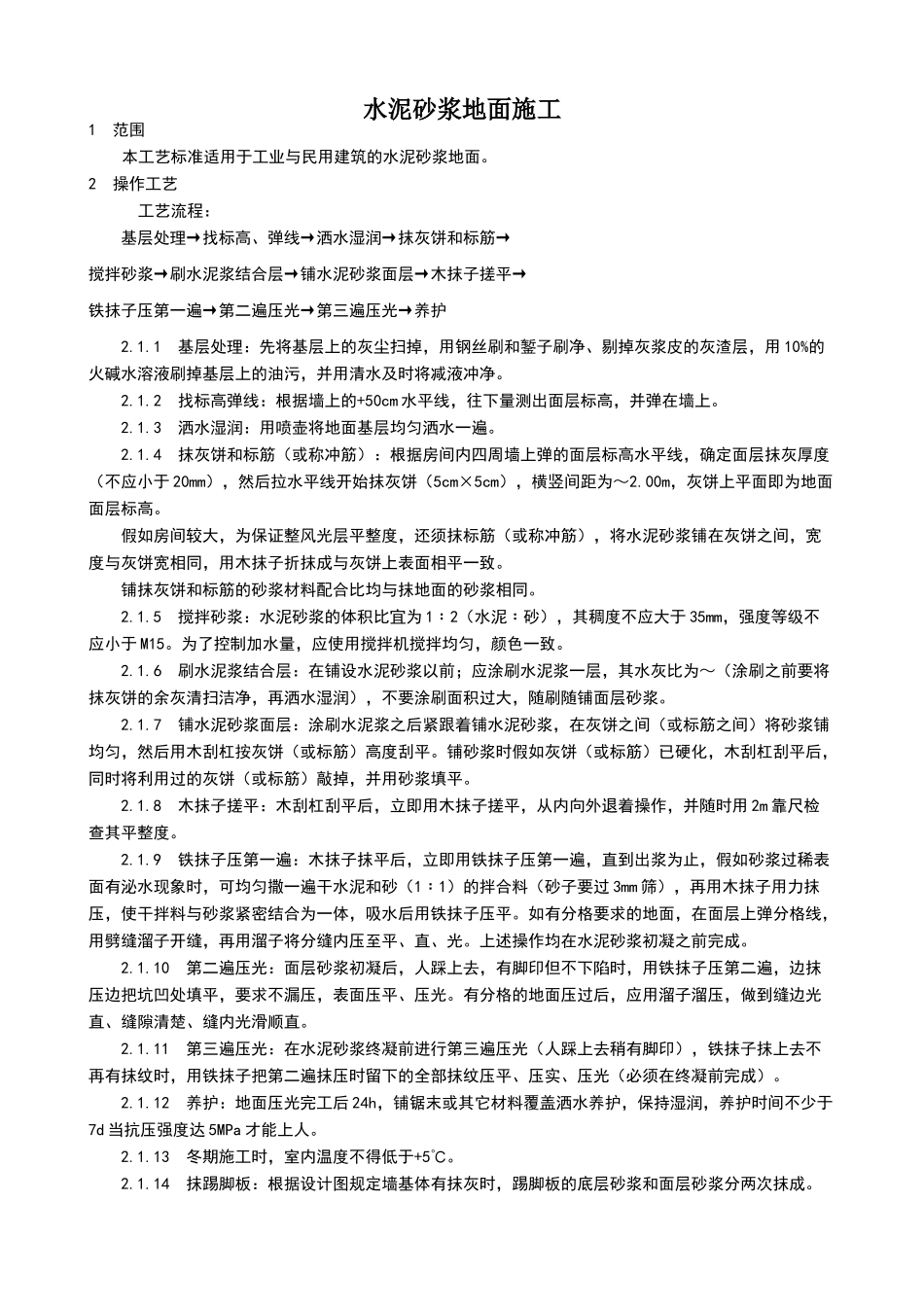 水泥砂浆地面施工工艺标准_第1页