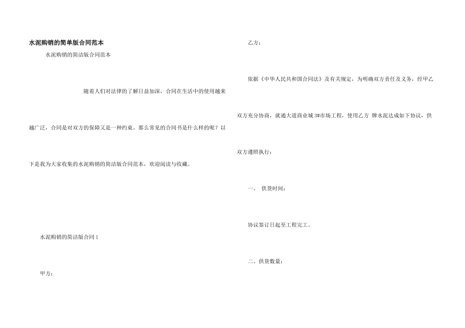 水泥购销的简单版合同范本_第1页