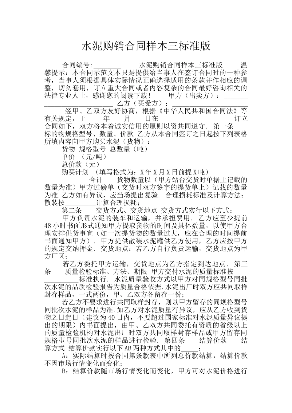 水泥购销合同样本三标准版_第1页