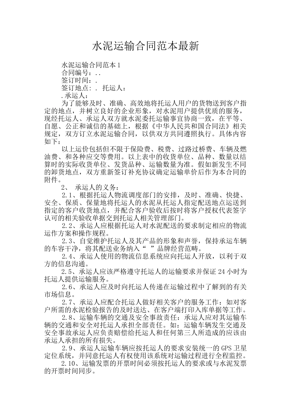 水泥运输合同范本最新_第1页