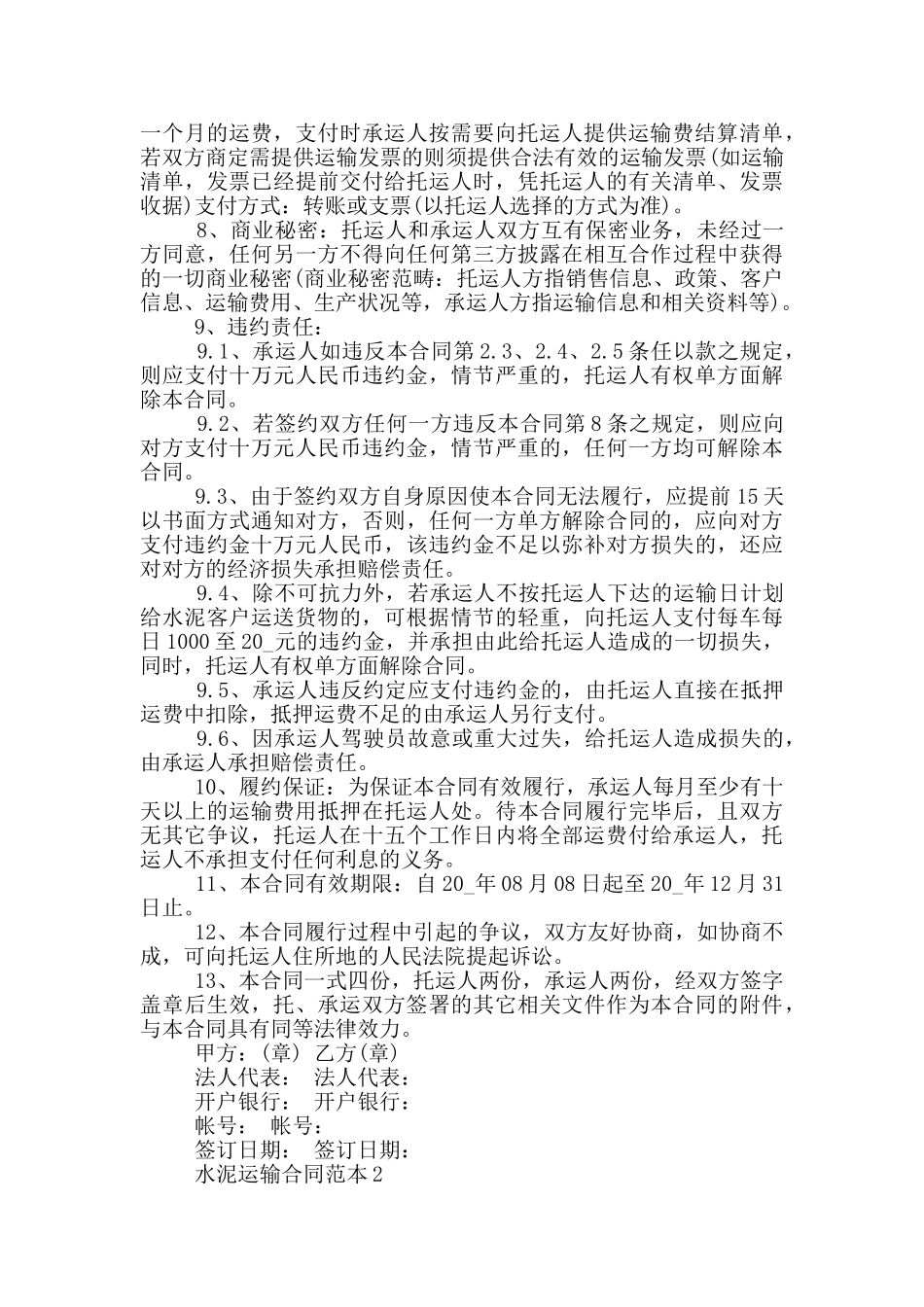 水泥运输合同范本最新_第3页