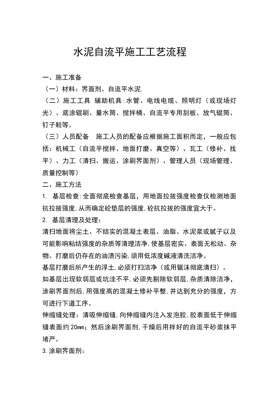 水泥自流平施工工艺流程_第1页