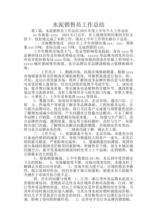 水泥销售员工作总结