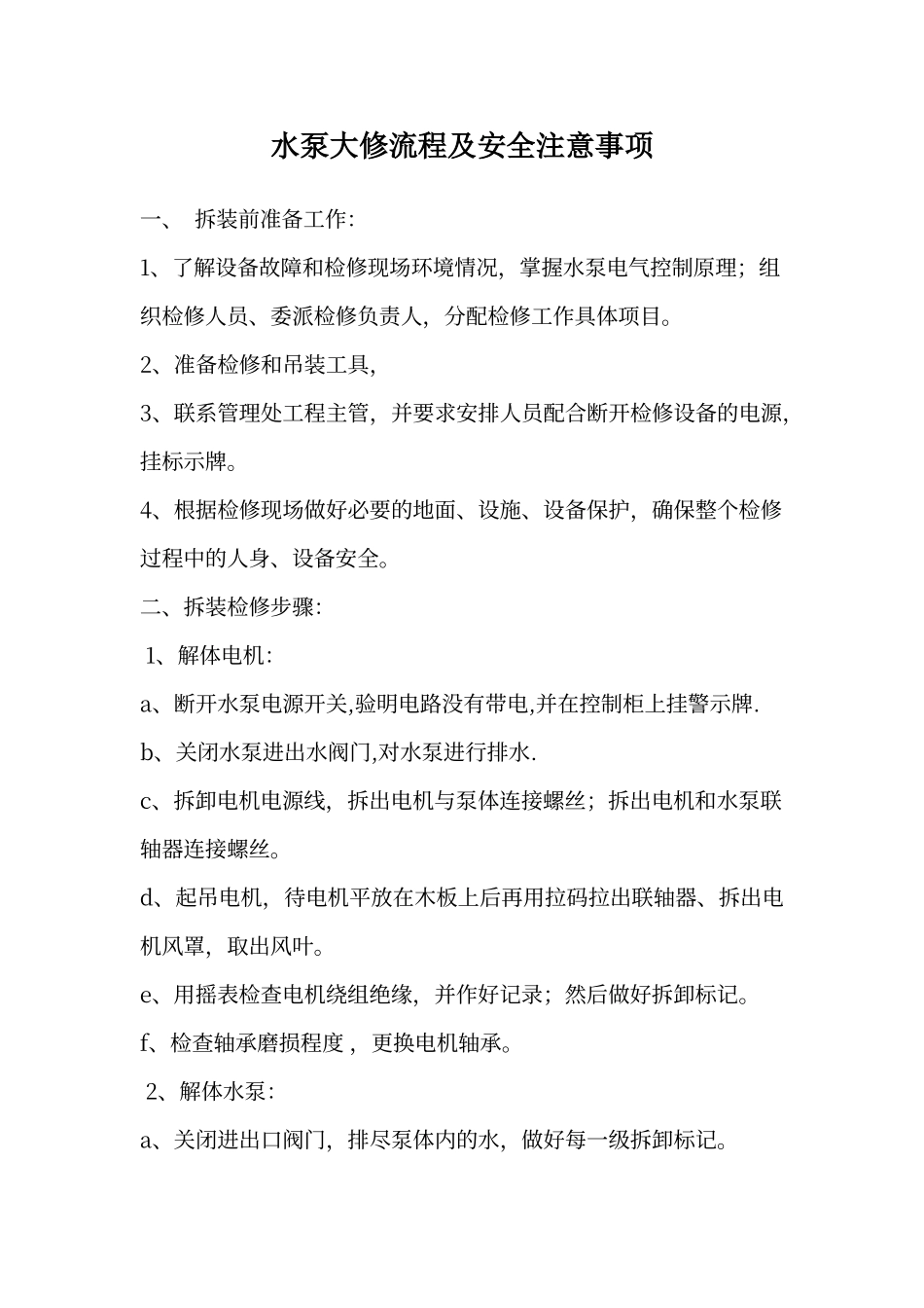 水泵大修流程及注意事项_第1页