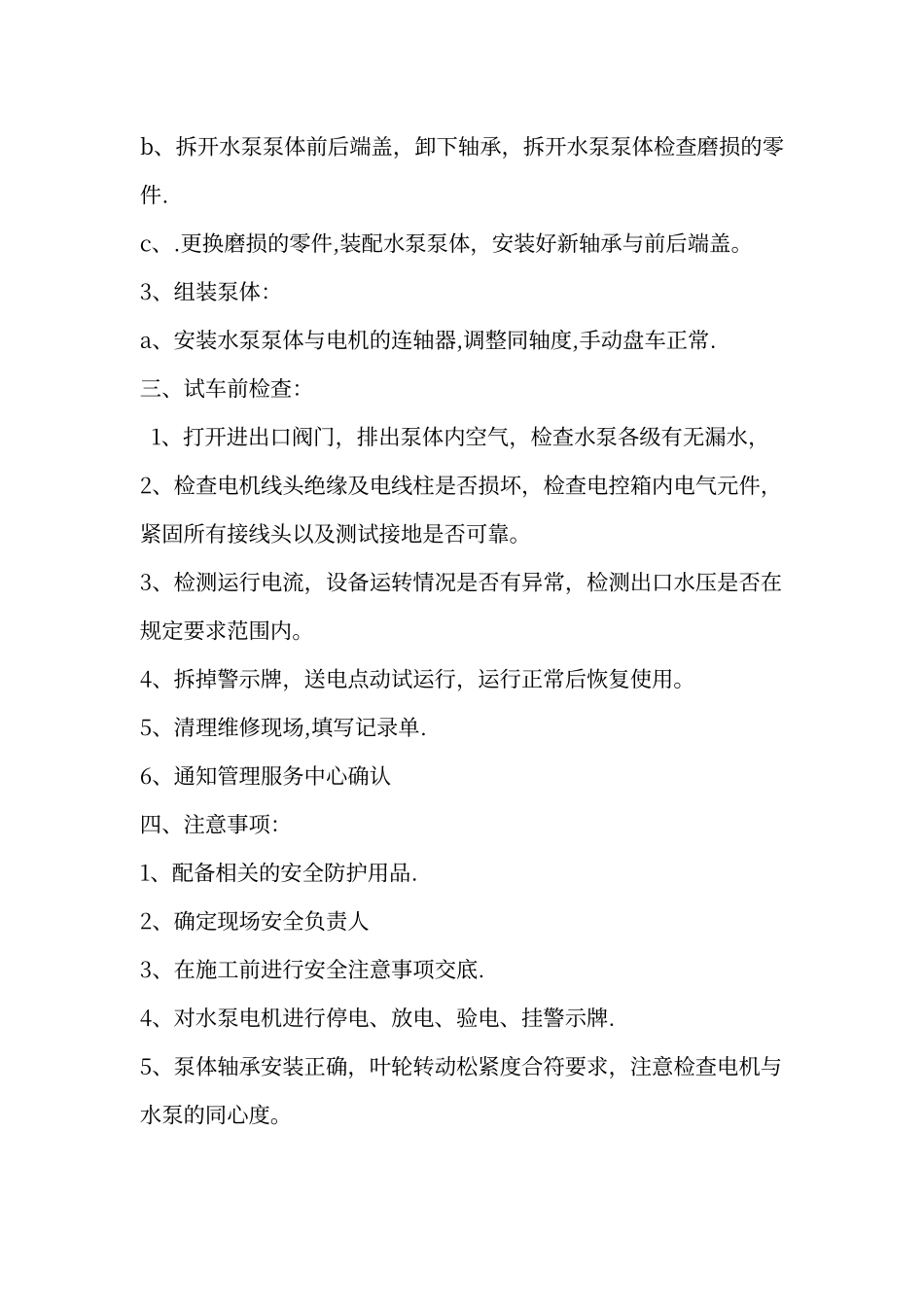 水泵大修流程及注意事项_第2页
