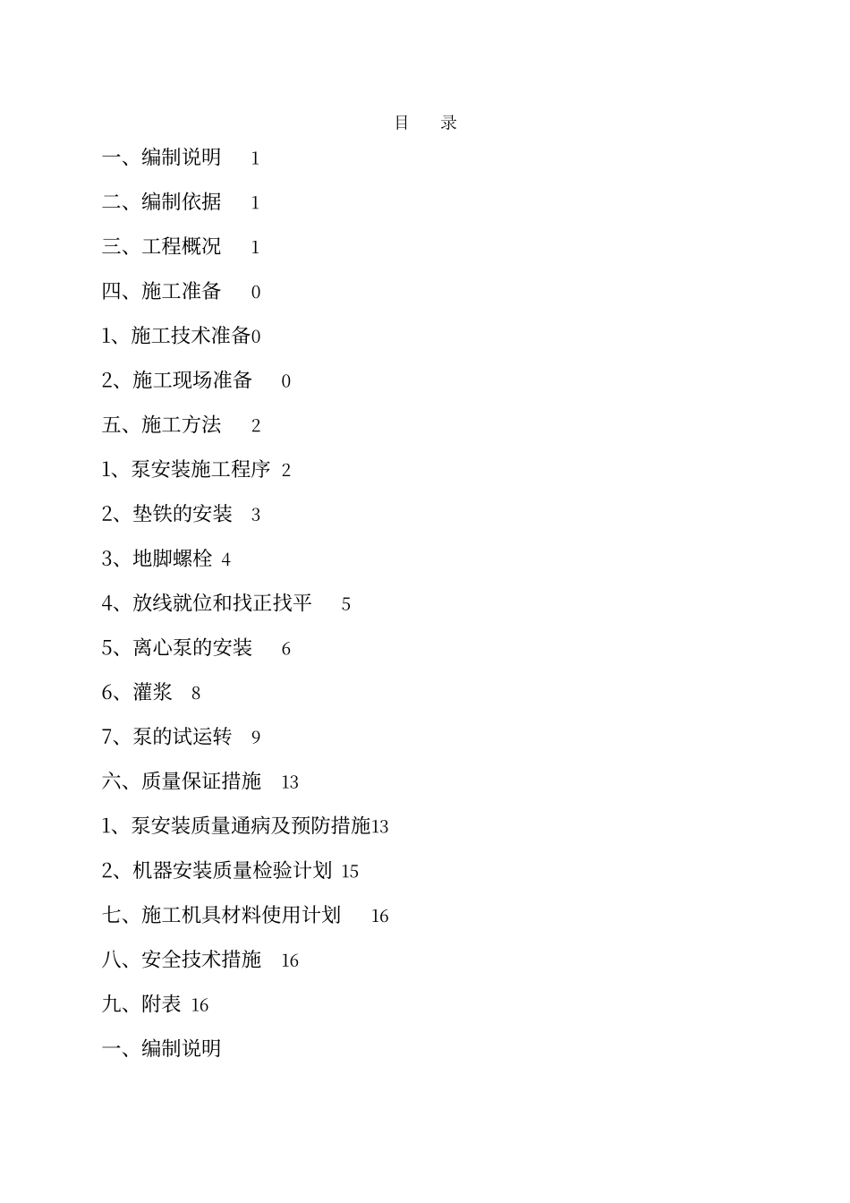 水泵安装施工方案_第1页