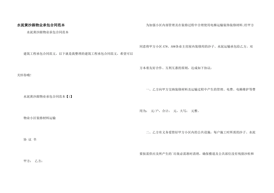 水泥黄沙跟物业承包合同范本_第1页