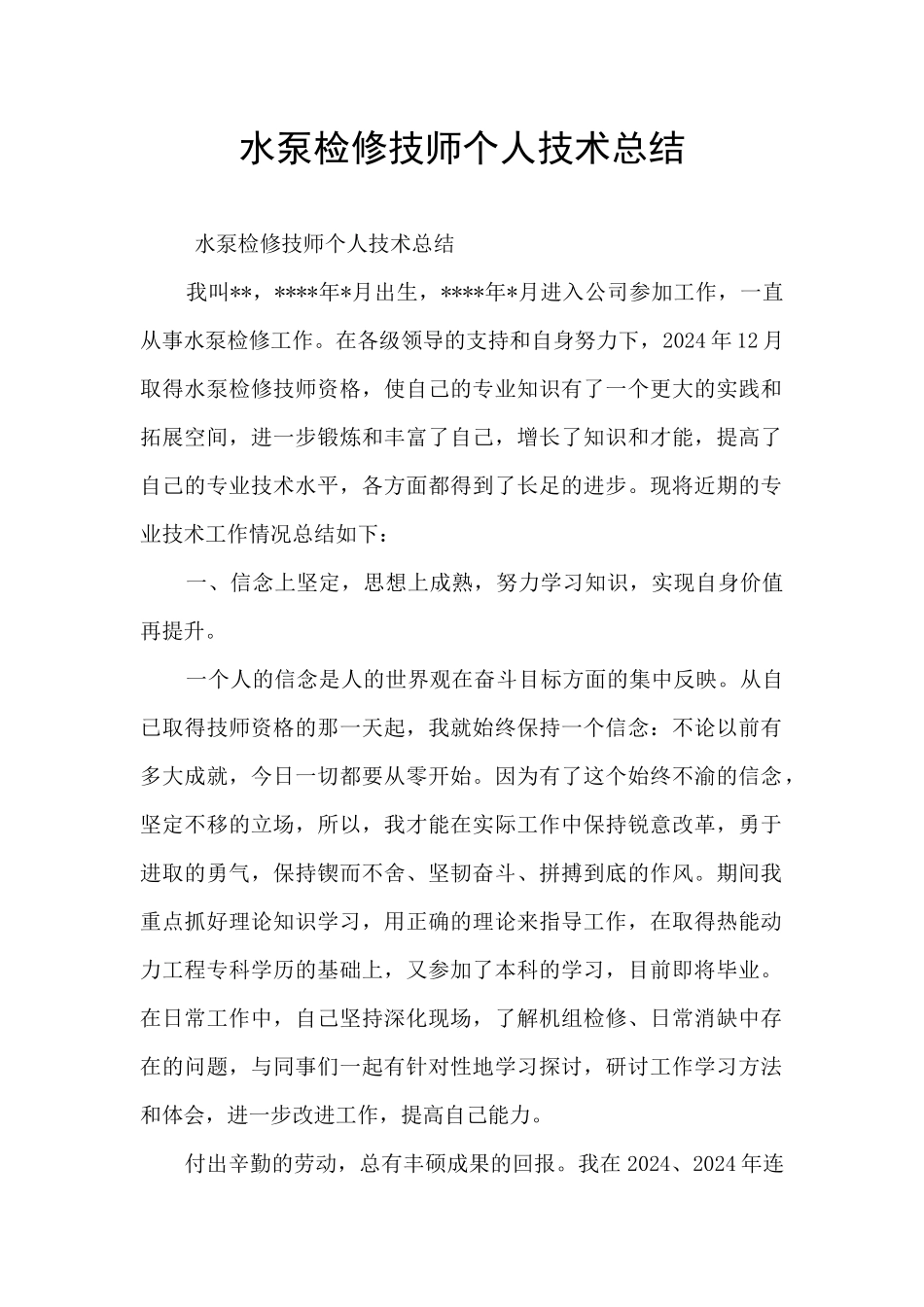 水泵检修技师个人技术总结_第1页