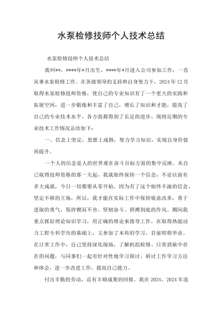 水泵检修技师个人技术总结