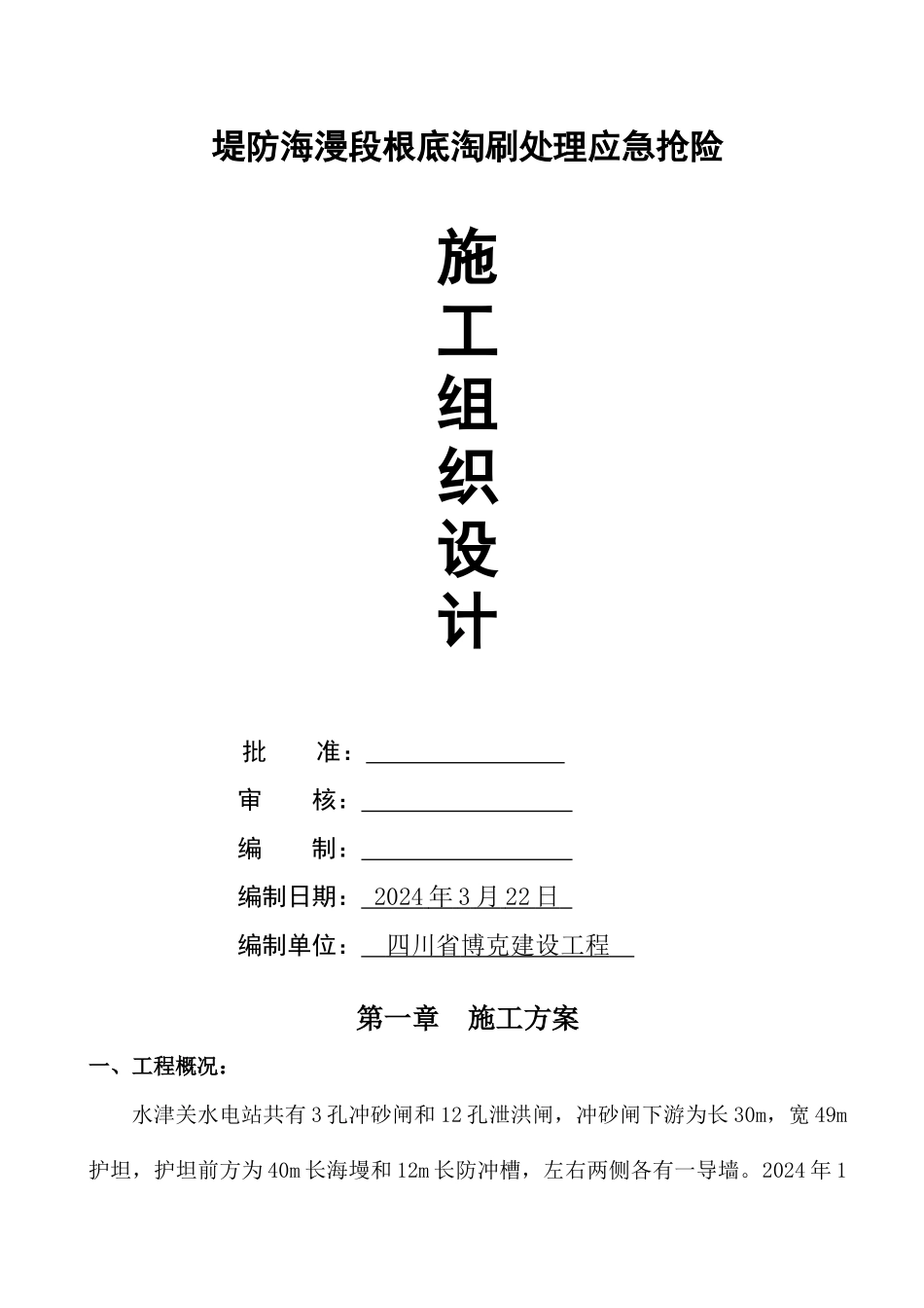 水津关水电站尾水渠堤防海漫段基础淘刷处理应急抢险施工1_第2页