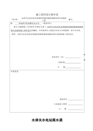 水津关水电站尾水渠堤防海漫段基础淘刷处理应急抢险施工1