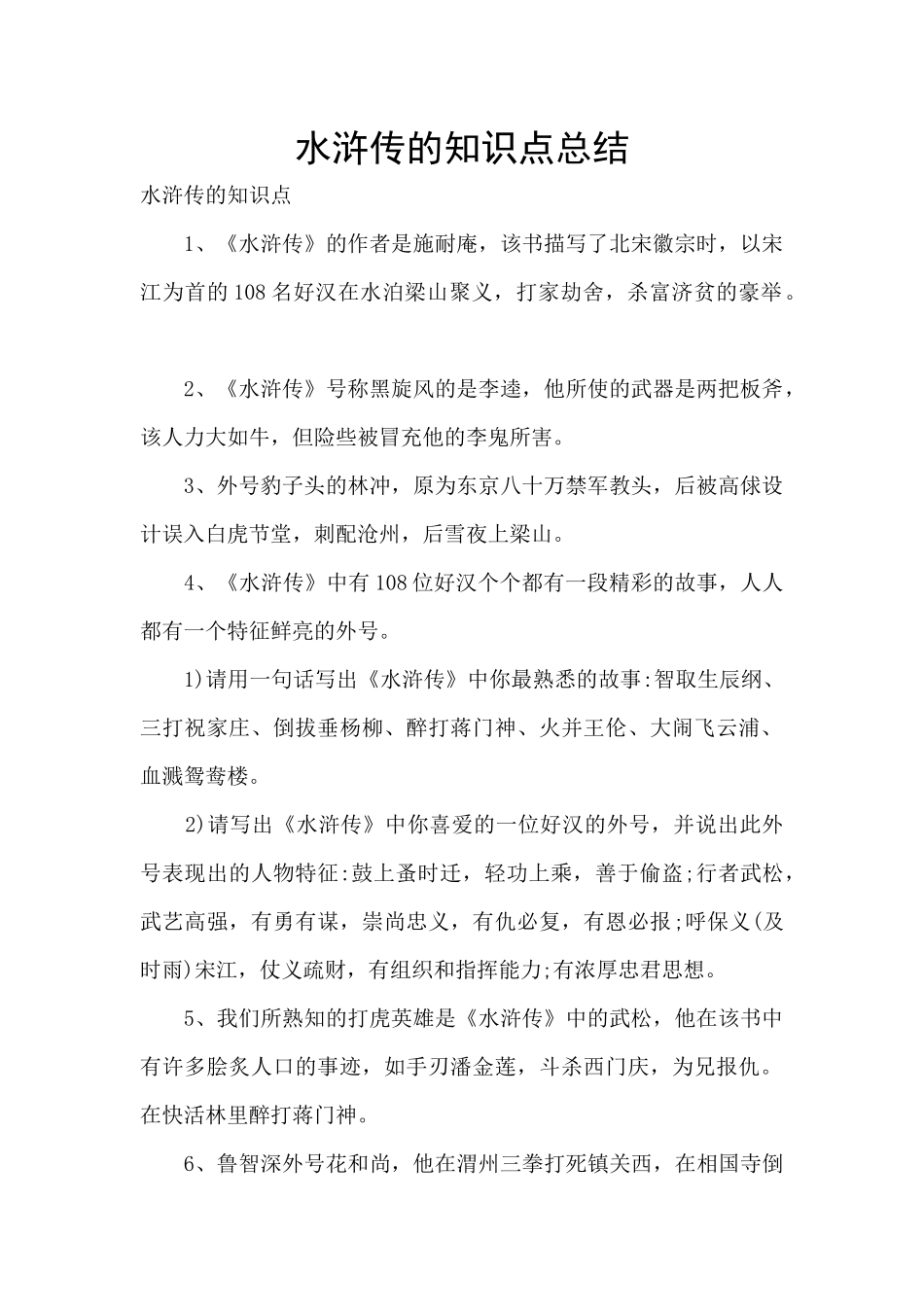 水浒传的知识点总结_第1页