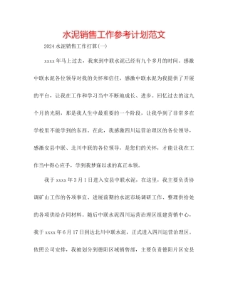 水泥销售工作参考计划范文