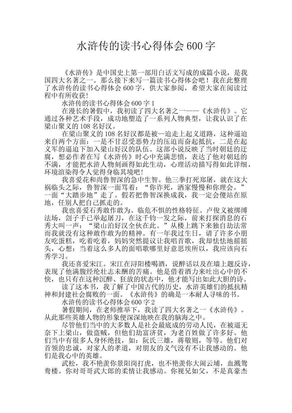 水浒传的读书心得体会600字_第1页