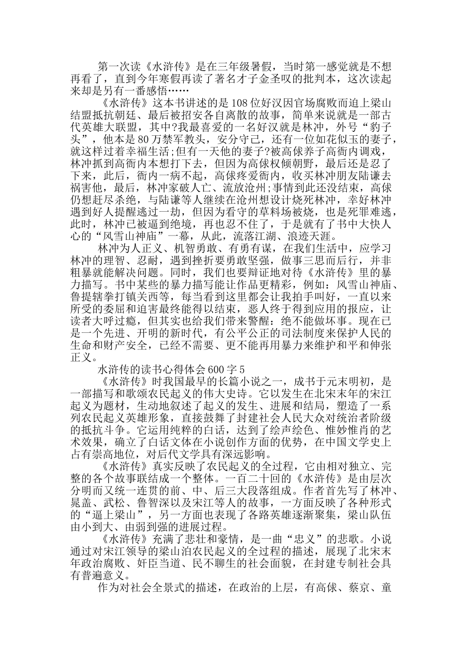 水浒传的读书心得体会600字_第3页