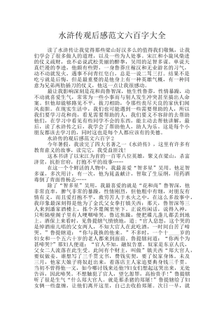 水浒传观后感范文六百字大全