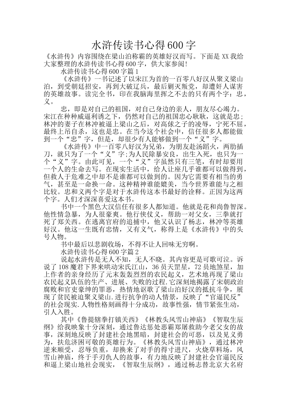 水浒传读书心得600字_第1页