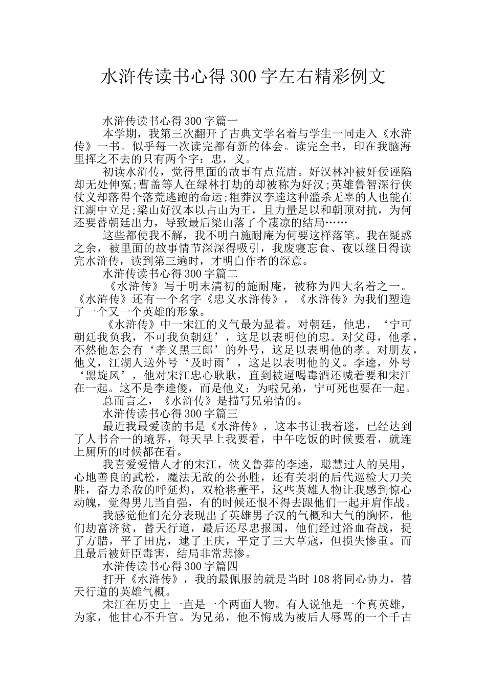 水浒传读书心得300字左右精彩例文_第1页