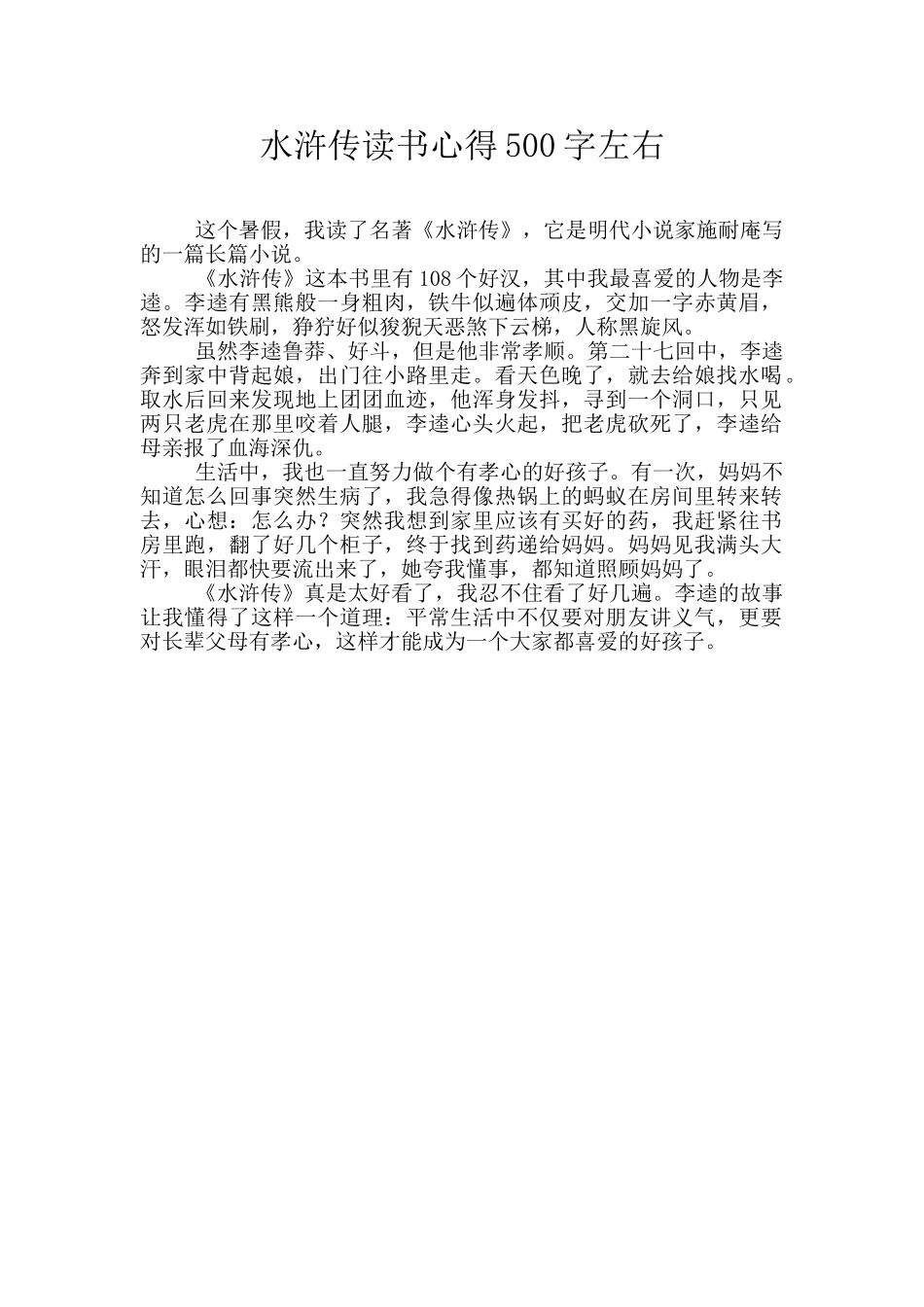 水浒传读书心得500字左右_第1页