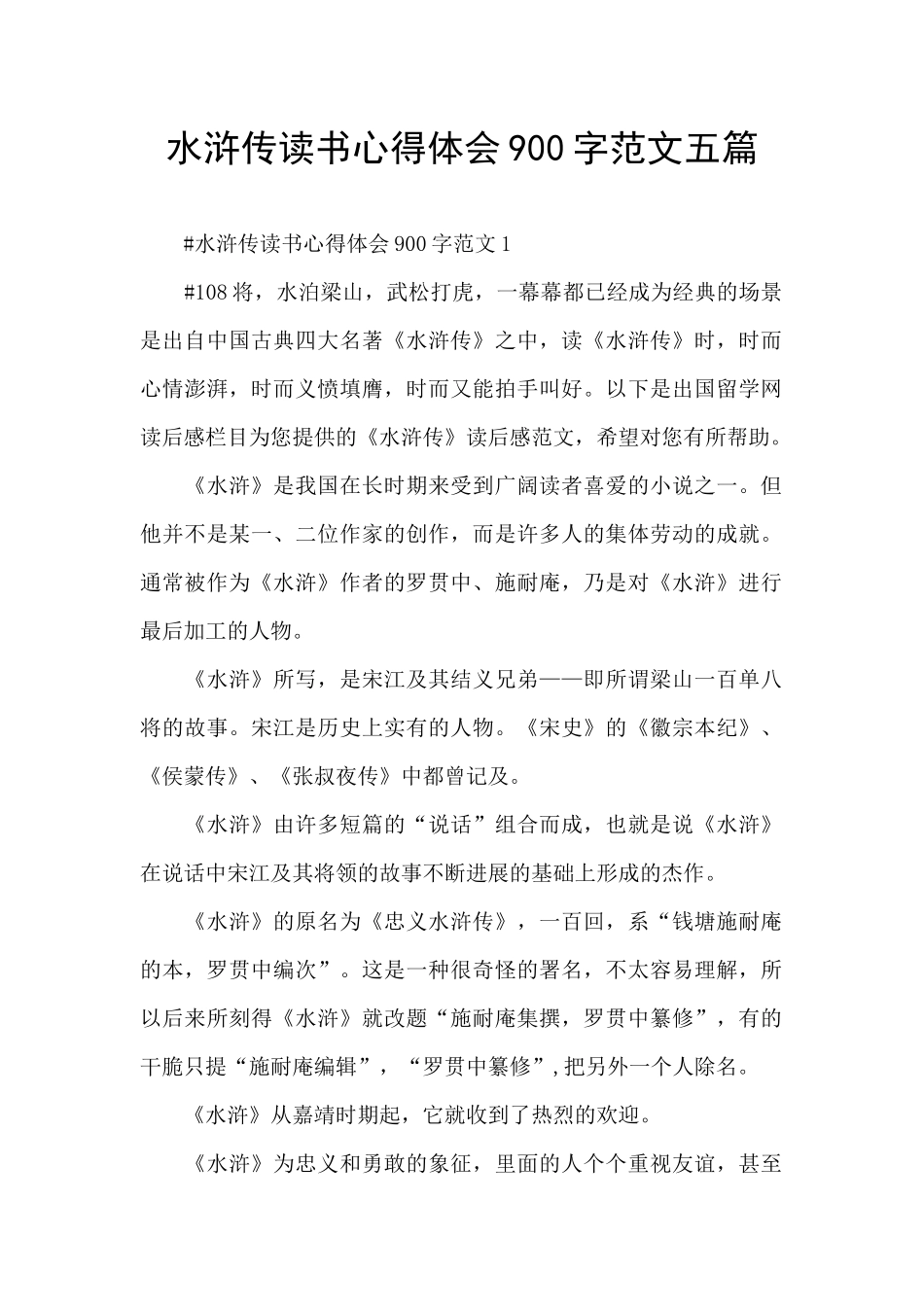 水浒传读书心得体会900字范文五篇_第1页