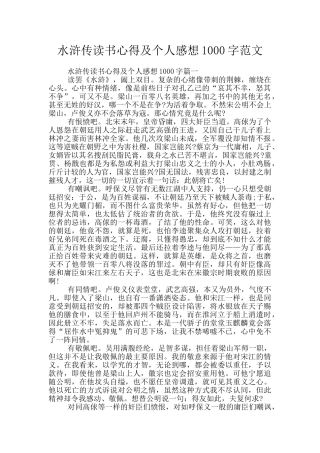 水浒传读书心得及个人感想1000字范文