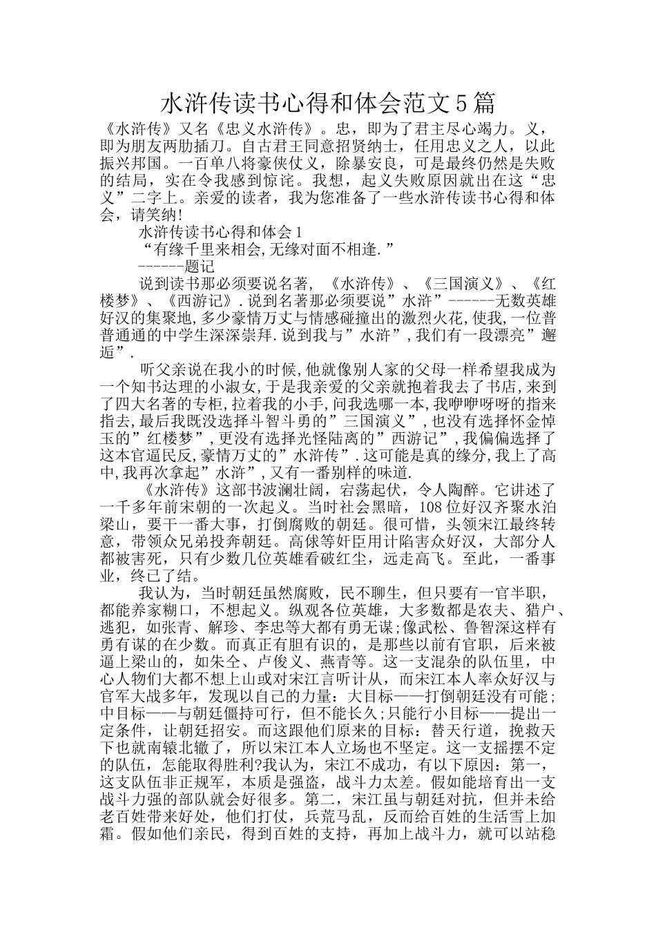水浒传读书心得和体会范文5篇_第1页