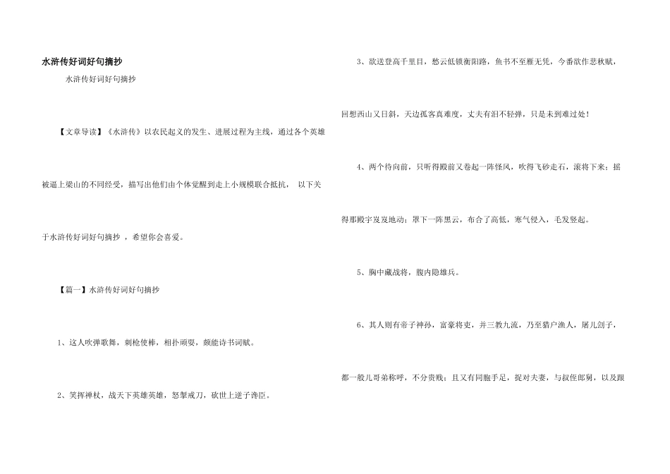 水浒传好词好句摘抄_第1页