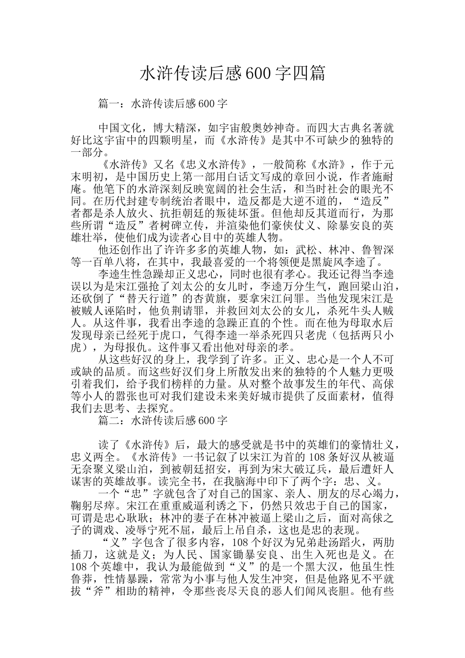 水浒传读后感600字四篇_第1页
