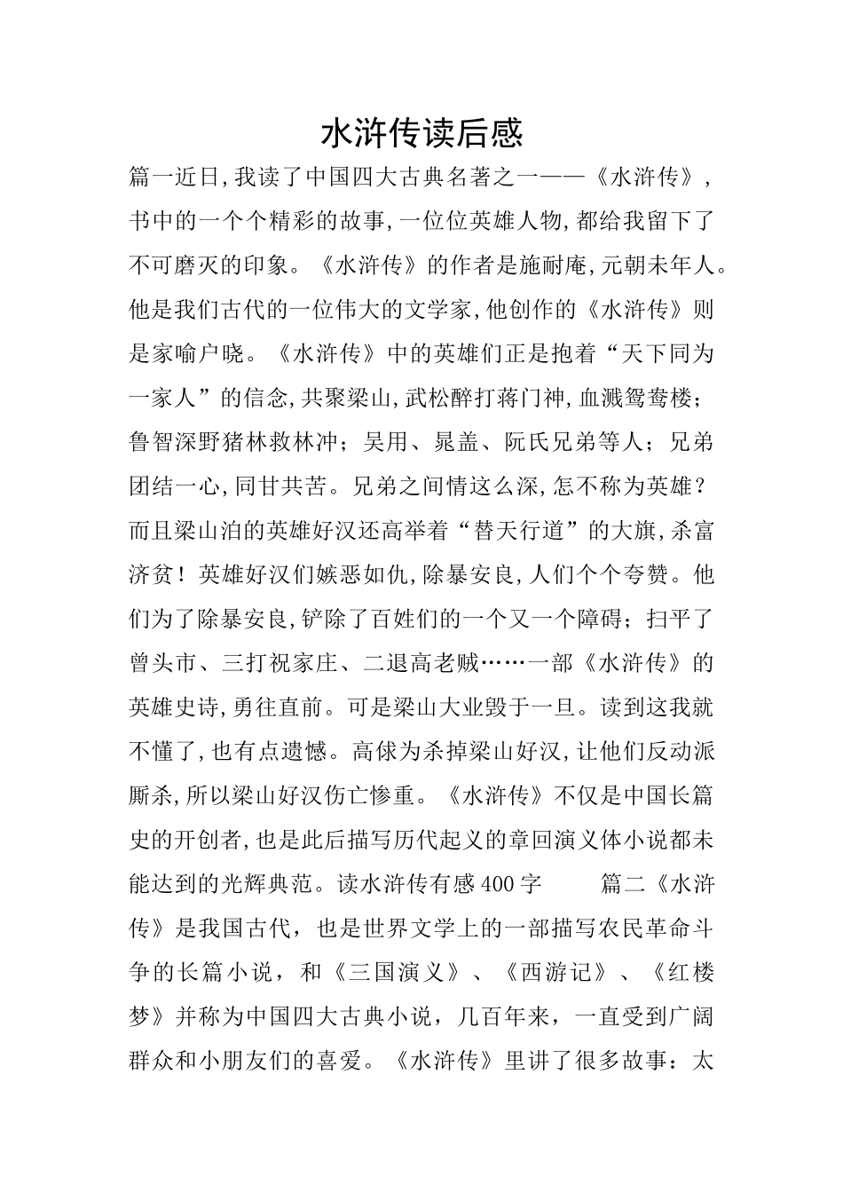 水浒传读后感_第1页