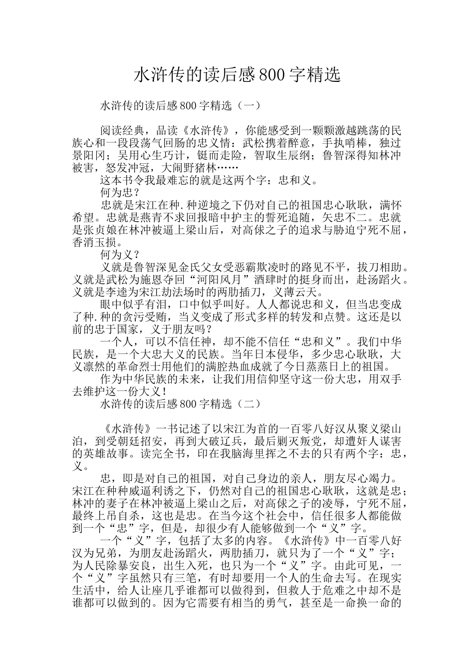 水浒传的读后感800字精选_第1页