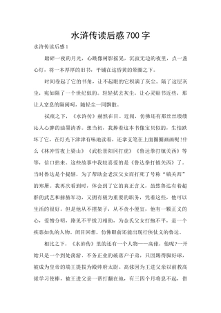 水浒传读后感700字