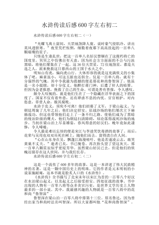 水浒传读后感600字左右初二