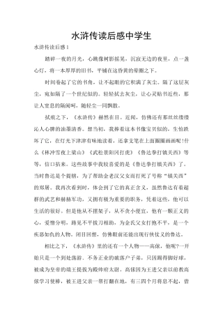 水浒传读后感中学生