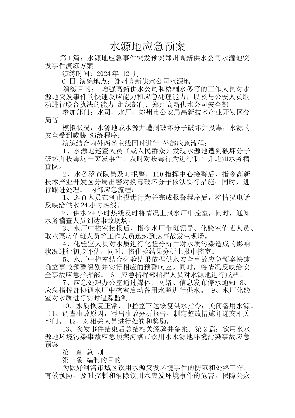 水源地应急预案_第1页