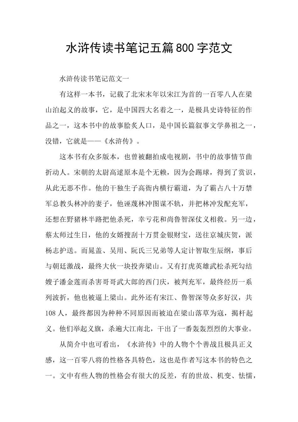 水浒传读书笔记五篇800字范文_第1页