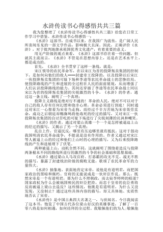 水浒传读书心得感悟共共三篇