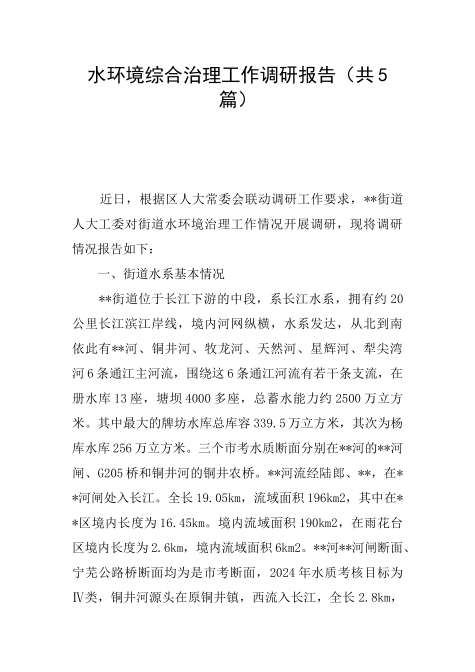 水环境综合治理工作调研报告_第1页